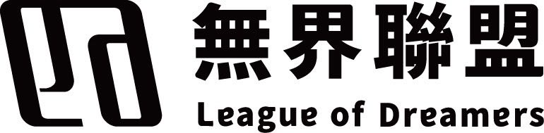 無界聯盟 League of Dreamers