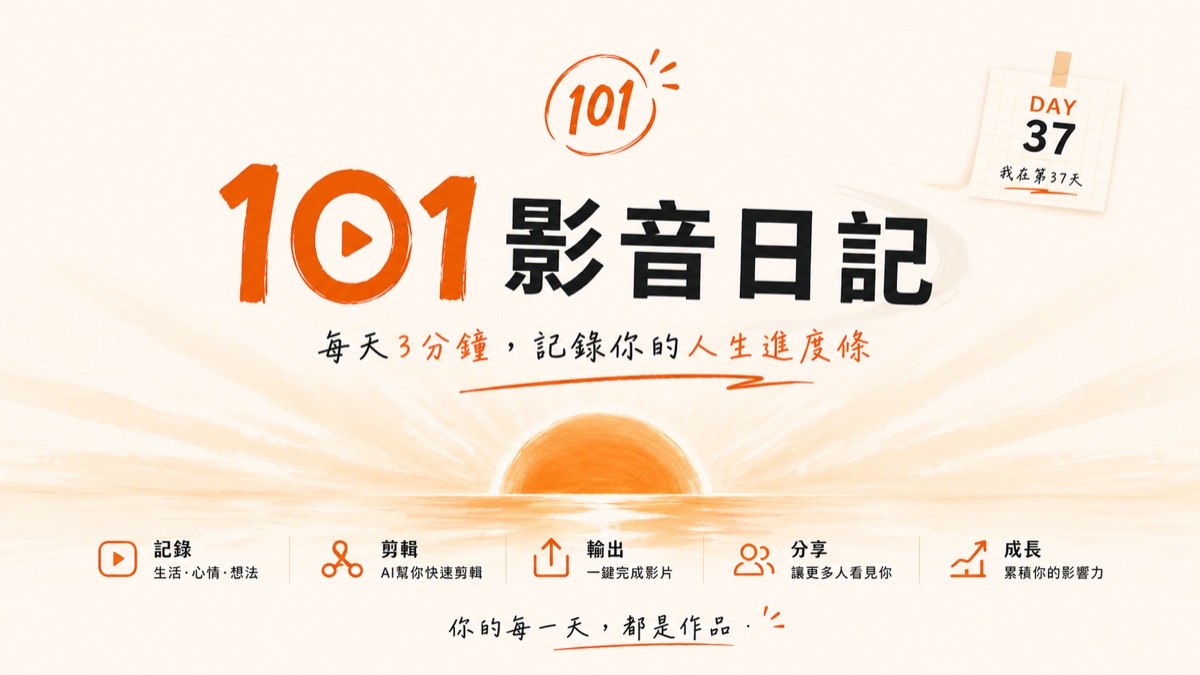 101 影音日記