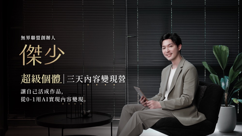 超級個體・三天內容變現營