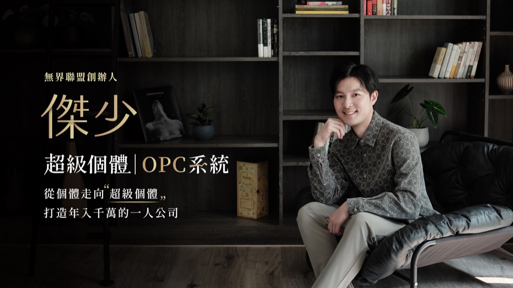 超級個體 OPC 系統・陪跑營